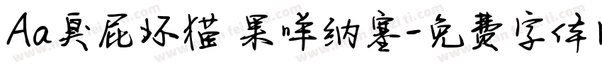 Aa臭屁坏猫 果咩纳塞字体转换